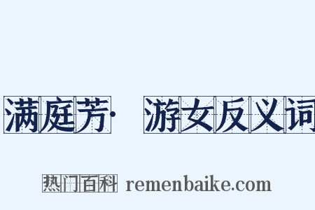满庭芳·游女反义词是什么意思的图片